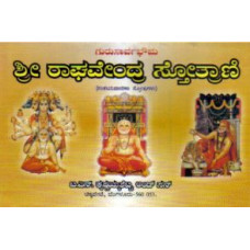 ಶ್ರೀ ರಾಘವೇಂಧ್ರ ಸ್ತೋತ್ರಾಣಿ [Shree Raghavendhra Stotrani]